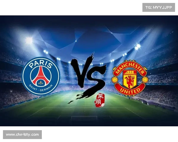 巴黎圣日耳曼VS曼联，谁会笑到最后？